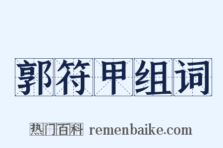 郭符甲组词是什么意思的图片